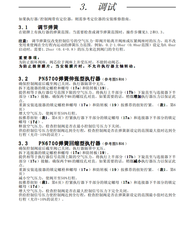 气动执行器PN5700和PN6700调试