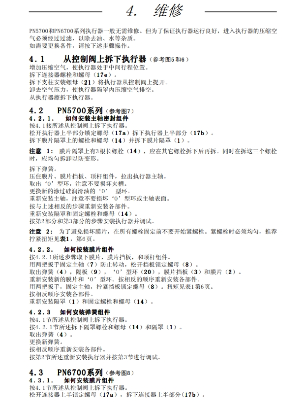 气动执行器PN5700和PN6700维修