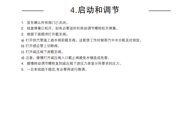 SRV461和SRV463减压阀启动调节