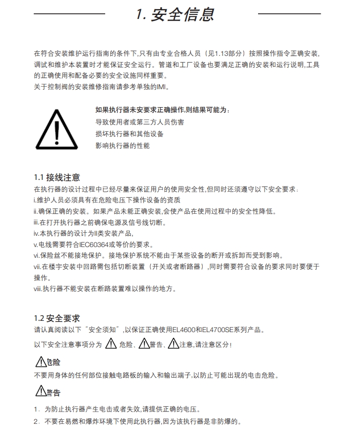 棋牌平台EL4611电动执行器安全信息