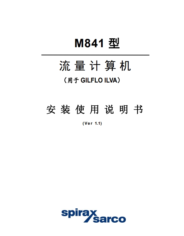 M841流量计算仪安装说明书